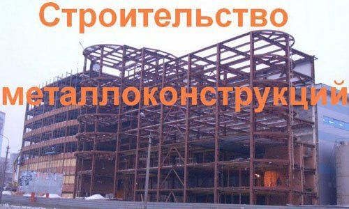 Строительство металлоконструкций в Иркутске. Строительные металлоконструкции